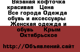 Вязаная кофточка красивая › Цена ­ 400 - Все города Одежда, обувь и аксессуары » Женская одежда и обувь   . Крым,Октябрьское